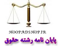 پایان نامه ارشد رشته حقوق با موضوع مبانی حقوق و قانون اساسی