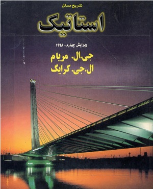 تشریح مسائل استاتیک (مریام )