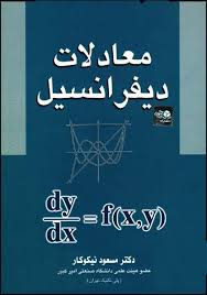 معادلات دیفرانسیل  (مسعود نیکوکار )