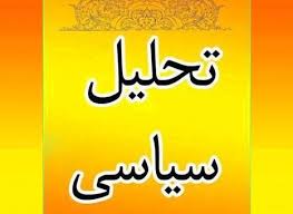 مفاهیم و روشهای تحلیل سیاسی