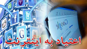 پیش بینی اعتیاد به اینترنت بر پایه ی سلامت عمومی و ویژگی های شخصیتی دانشجویان