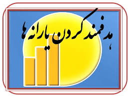 یارانه و تاثیر آن بر زندگی مردم