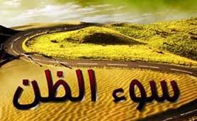 آثار سوء ظن از دیدگاه اسلام