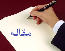 دانلود مقاله نگرشی بر ساختار و محتوای اشعار و آثار سیمین بهبهانی