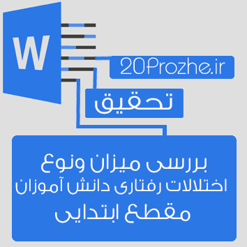 تحقیق بررسی میزان ونوع اختلالات رفتاری دانش آموزان مقطع ابتدایی