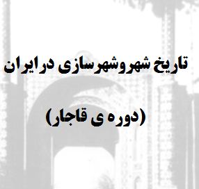 شهرسازی دوره قاجار