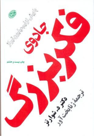 جادوی فکر بزرگ