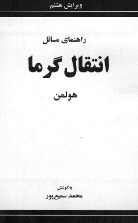 راهنمای حل مسائل انتقال حرارت هولمن ویرایش هشتم