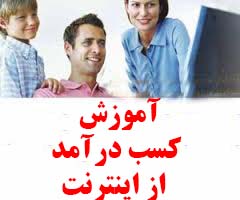 آموزش نحوه درآمد از اینترنت و کسب و کار اینترنتی