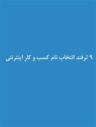 دانلود کتاب 9 ترفند انتخاب نام کسب و کار اینترنتی