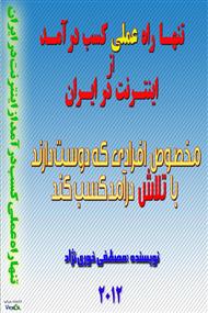 کتاب تنها راه عملی کسب درآمد از اینترنت در ایران