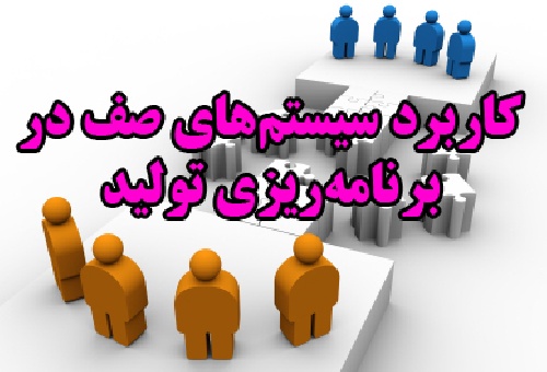 کاربرد سیستم های صف در برنامه ریزی تولید (این پروژه توسط دو مقاله ترجمه شده توضیح داده خواهد شد)