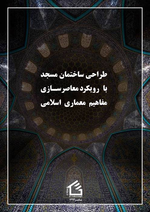 رساله با عنوان «طراحی ساختمان مسجد با رویکرد معاصرسازی مفاهیم معماری اسلامی»