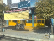 کارآموزی: پست بانک (دفتر پیشخوان دولت)