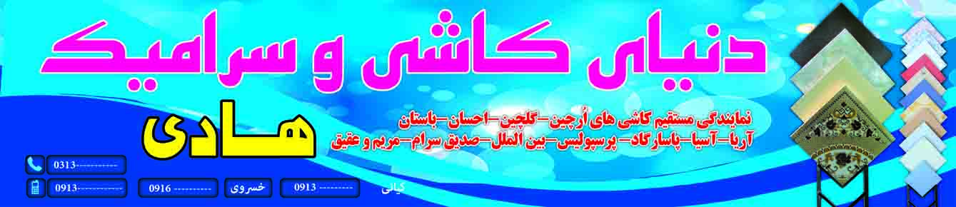 کاشی و سرامیک و سنگ