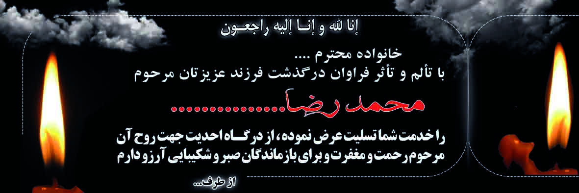 بنر تسلیتی