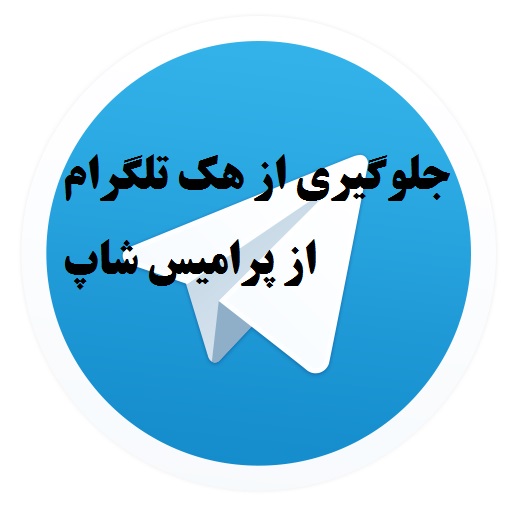 آموزش جلو گیری از هک شدن در برنامه تلگرام(اختصاصی پرامیس شاپ)