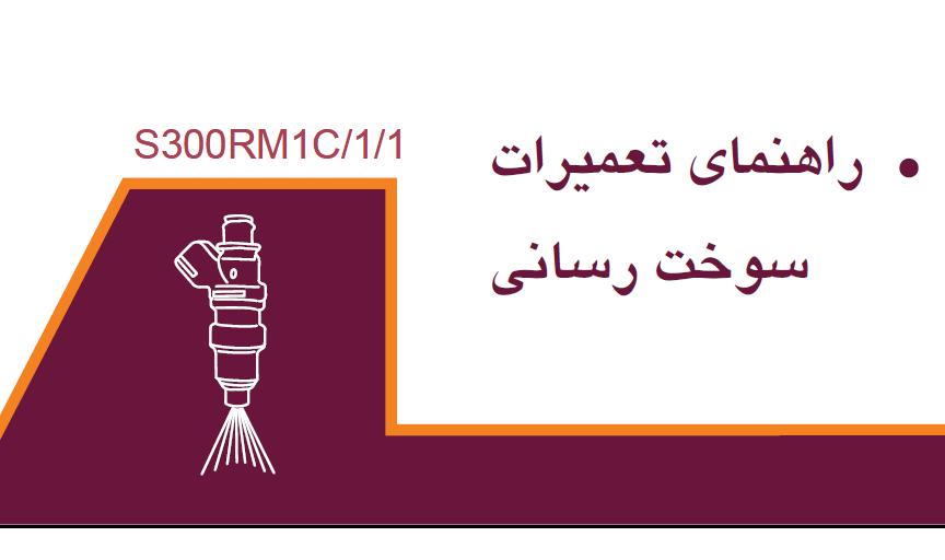 راهنمای تعمیرات سوخت رسانی s300