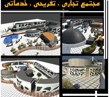 پایان نامه مجتمع تجاری،تفریحی ،خدماتی