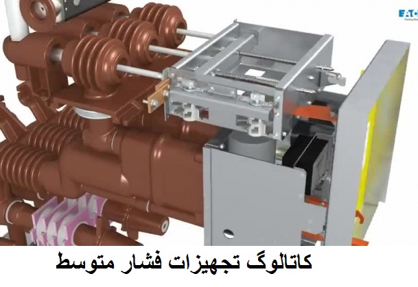 تجهیزات فشار متوسط