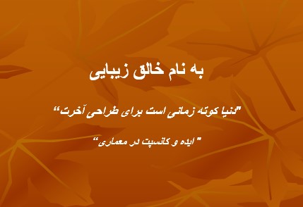 دانلود فایل پاورپوینت ایده و کانسپت در معماری