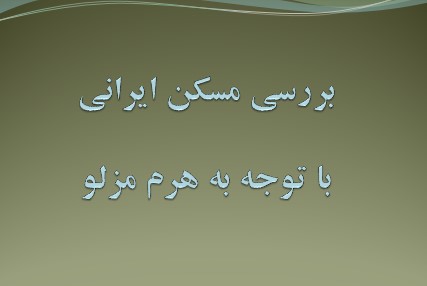 بررسی مسکن ایرانی با توجه به هرم مزلو