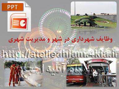 دانلود پاورپوینت وظایف شهرداری در شهر و مدیریت شهری