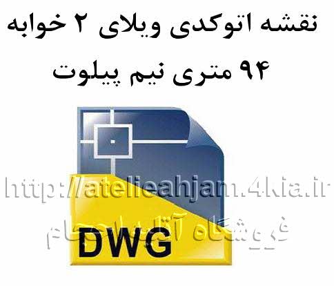 دانلود نقشه اتوکدی ویلای 2 خوابه 94 متری نیم پیلوت dwg