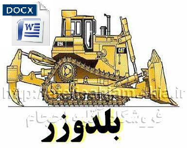 دانلود تحقیق ماشین آلات عمرانی (بلدوزر) word