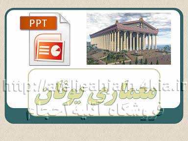 دانلود پاورپوینت معماری یونان