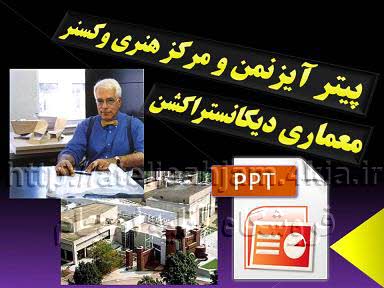 دانلود پاورپوینت معرفی پیتر آیزنمن و مرکز هنری وکسنر (معماری دیکانستراکشن)