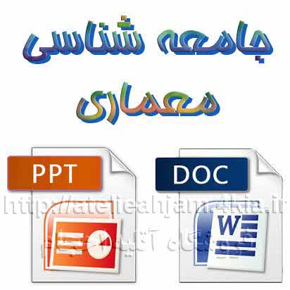 دانلود پاورپوینت جامعه شناسی معماری