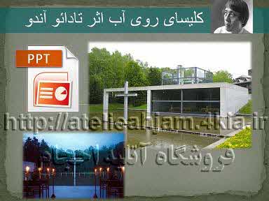 دانلود پاورپوینت کلیسای روی آب اثر تادائو آندو