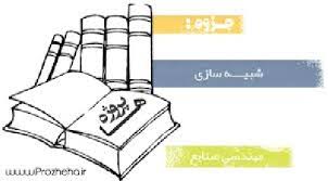 تمرینات درس شبیه سازی