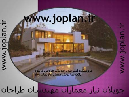 نقشه های مسکونی و ویلایی