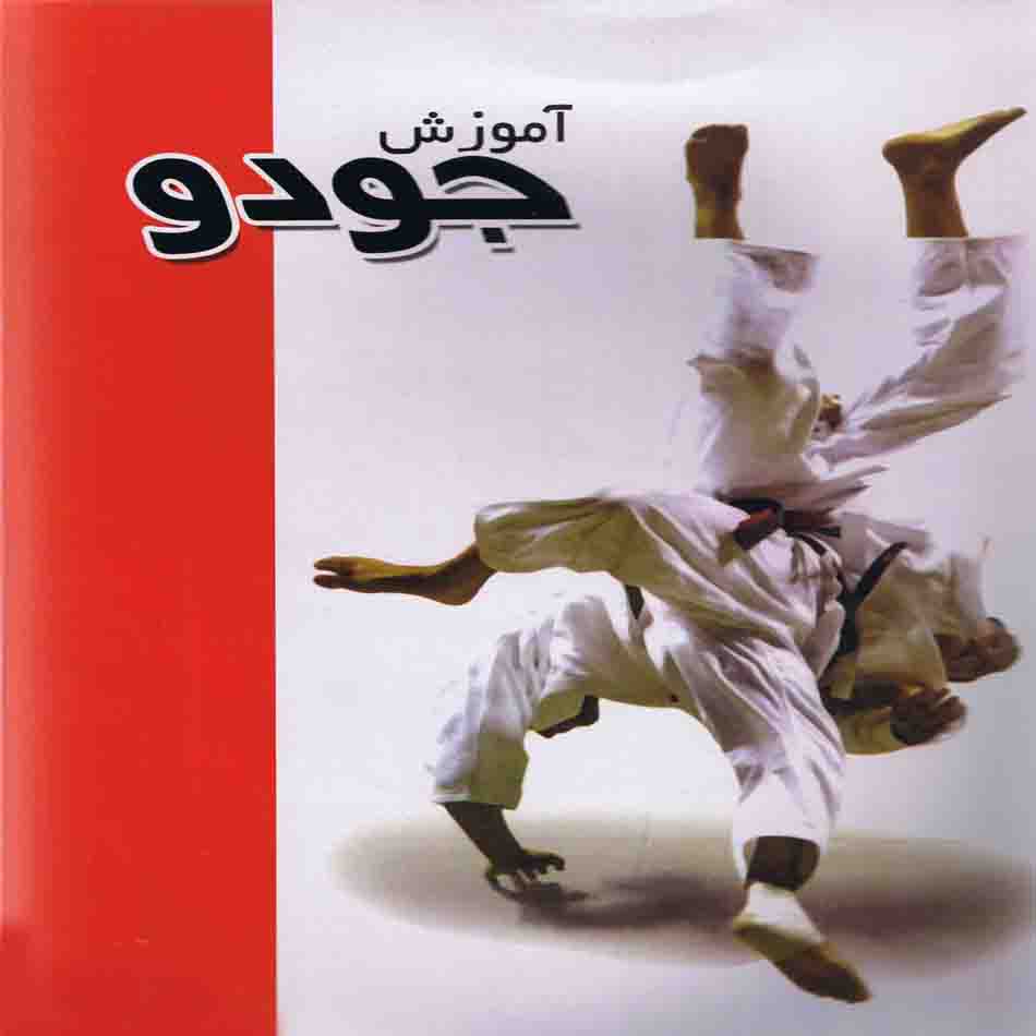 آموزش جودو پیشرفته