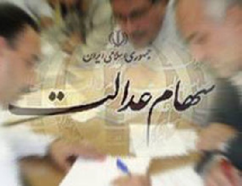 دانلود تحقیق تعاملاتی درباره سهام عدالت