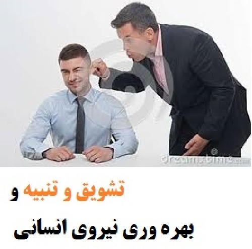 پروپوزال بررسی تأثیر بکارگیری سیستم تشویق و تنبیه بر بهره وری نیروی انسانی