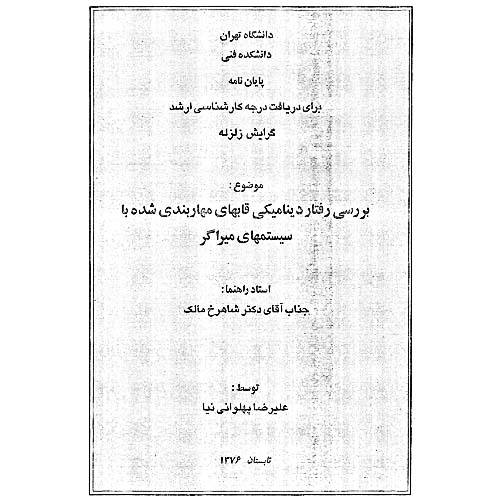 دانلود بررسی رفتار دینامیکی قاب های مهاربندی شده با سیستم های میراگر