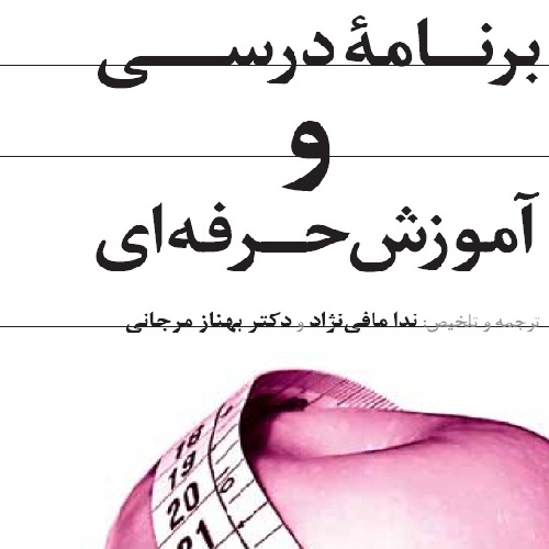 دانلود برنامه درسی وآموزش حرفه ای(مجله رشد)