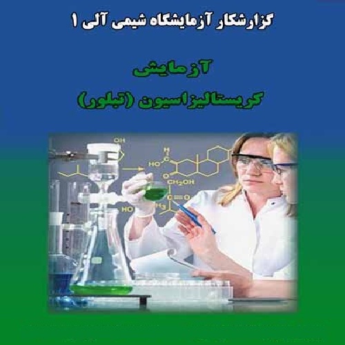 دانلود گزارش کارآزمایشگاه شیمی آلی ۱-کریستالیزاسیون (تبلور)