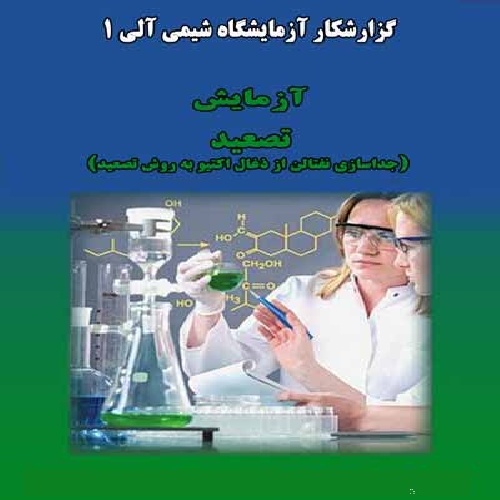 دانلود گزارش کارآزمایشگاه شیمی آلی ۱-تصعید