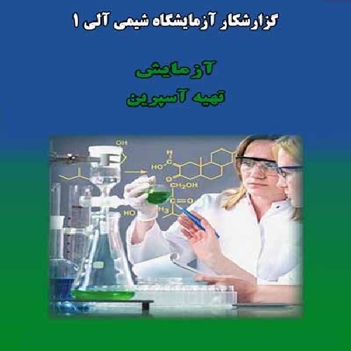 دانلود گزارش کارآزمایشگاه شیمی آلی۱-تهیه آسپرین