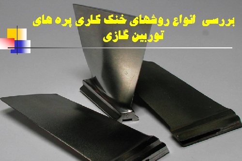 دانلود بررسی انواع روشهای خنک کاری پره های توربین گازی-مهندسی مکانیک
