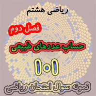 101 نمونه سوال امتحان ریاضی فصل دوم ریاضی هشتم - عددهای طبیعی