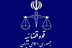 دستگاه قضایی در ایران