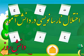 پروپوزال مقایسه عملکرد دانش آموزان نارسا نویس و عادی مقطع ابتدایی ناحیه 4 اصفهان در آزمون ادراکی – بینایی فراستیک در سال 1392-93
