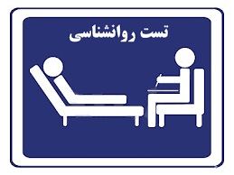 تحقیق آزمون های روانشناسی