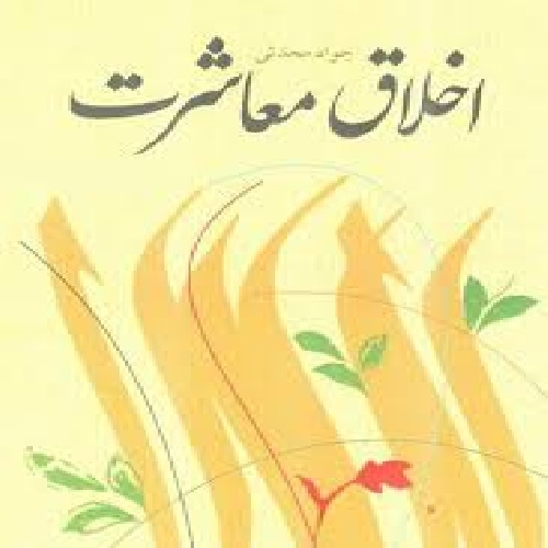 دانلود تحقیق اخلاق معاشرت