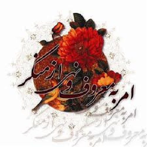 دانلود تحقیق آثار و برکات امر به معروف و نهی از منکر